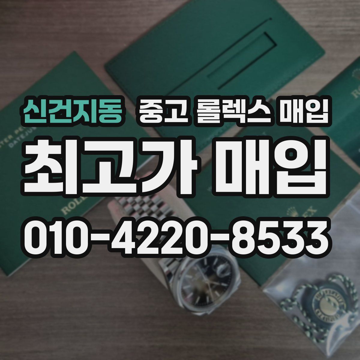 신건지동 중고 롤렉스 매입