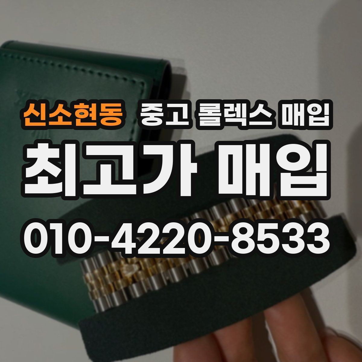 신소현동 중고 롤렉스 매입 익스플로러 연식별 차이를 정리