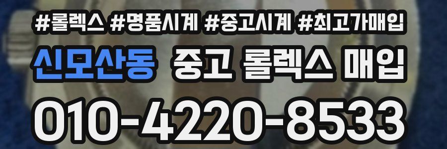 신모산동 중고 롤렉스 매입