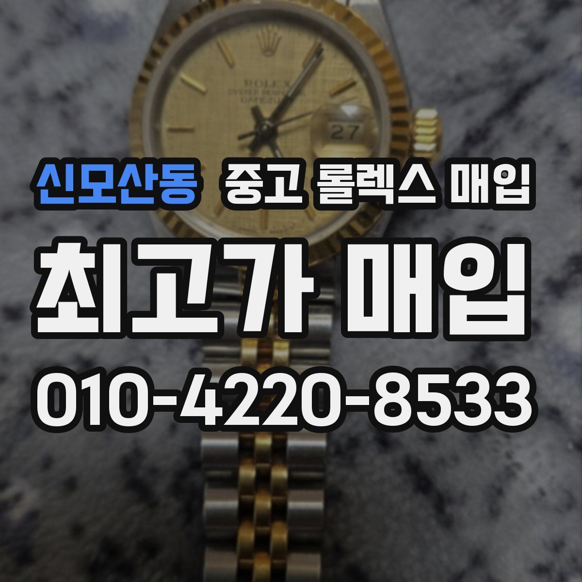 신모산동 중고 롤렉스 매입