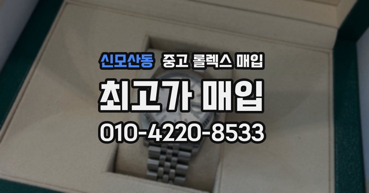 신모산동 중고 롤렉스 매입