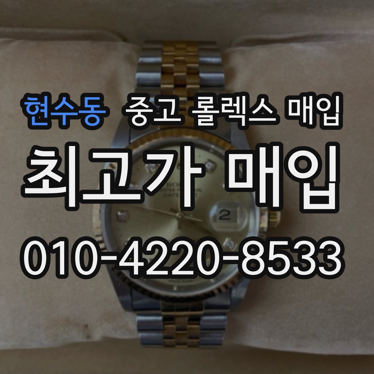 현수동 중고 롤렉스 매입