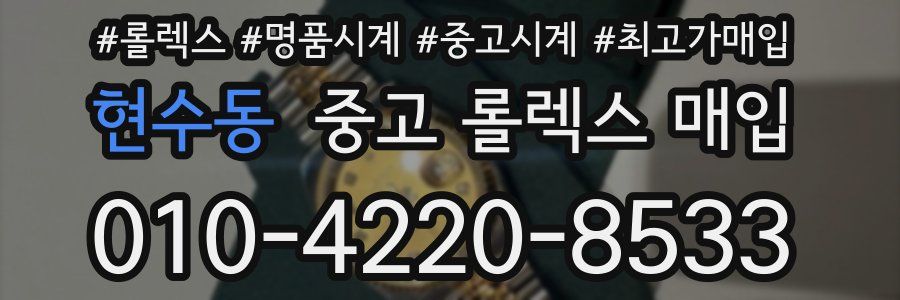 현수동 중고 롤렉스 매입