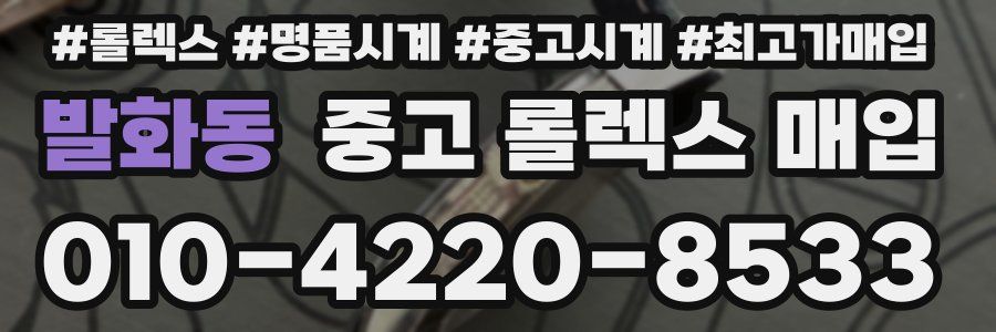 발화동 중고 롤렉스 매입