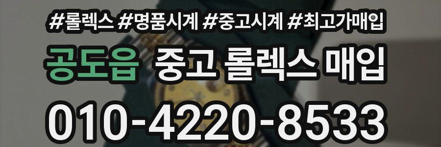 공도읍 중고 롤렉스 매입