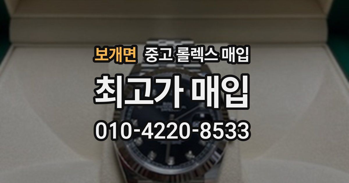 보개면 중고 롤렉스 매입