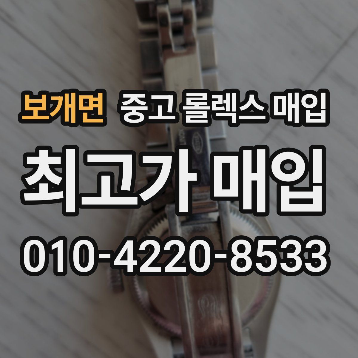 보개면 중고 롤렉스 매입