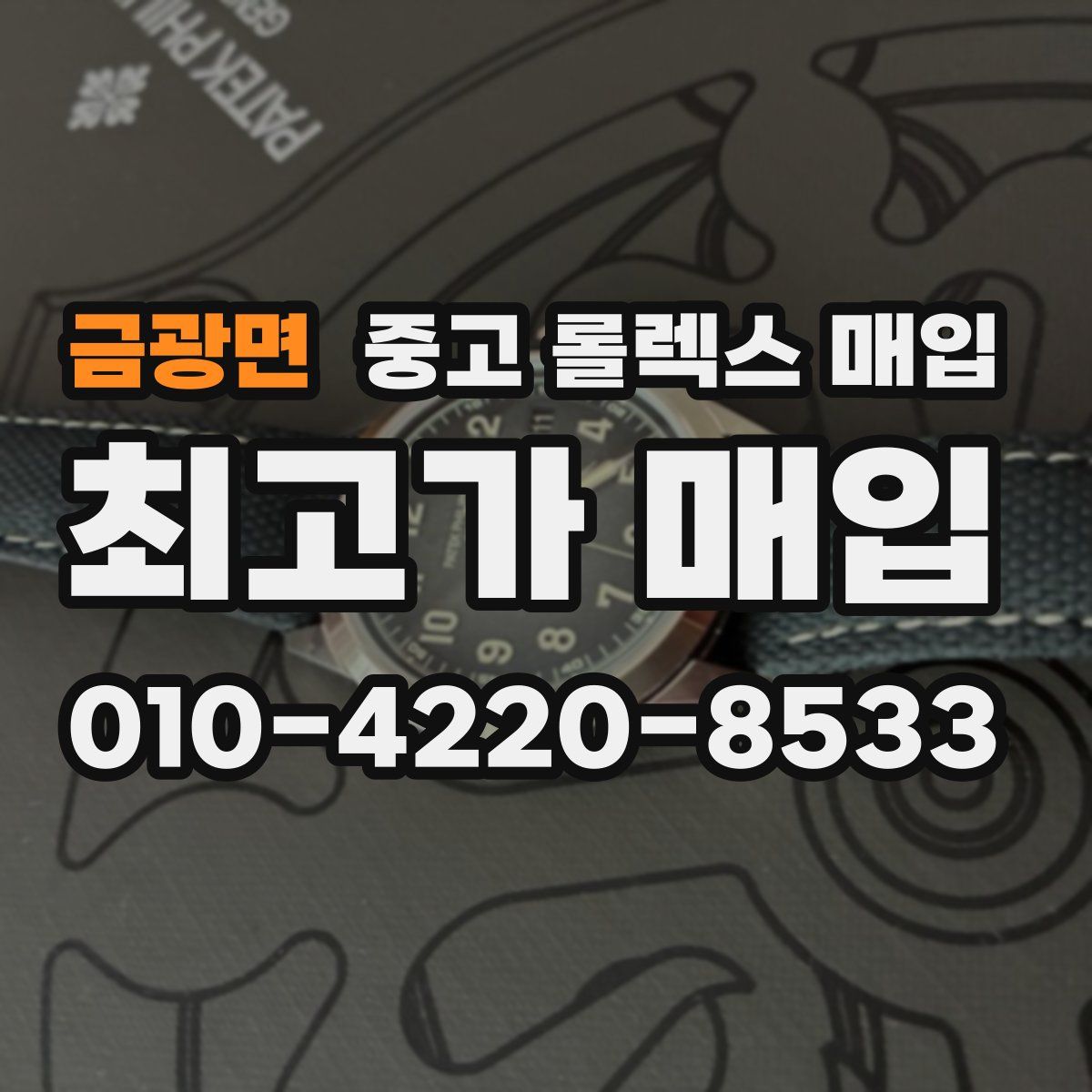 금광면 중고 롤렉스 매입