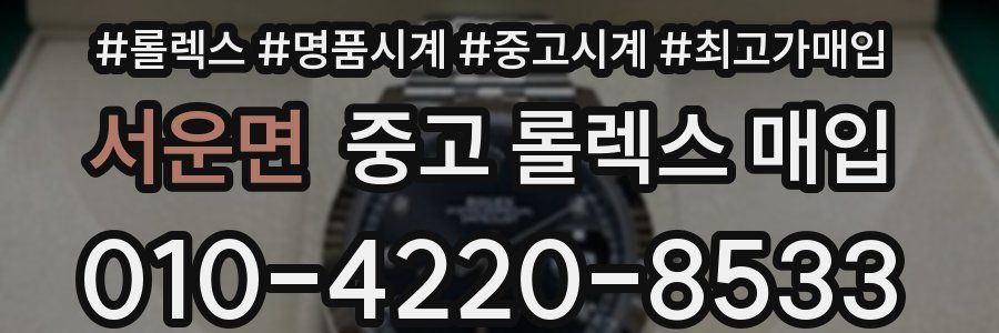 서운면 중고 롤렉스 매입