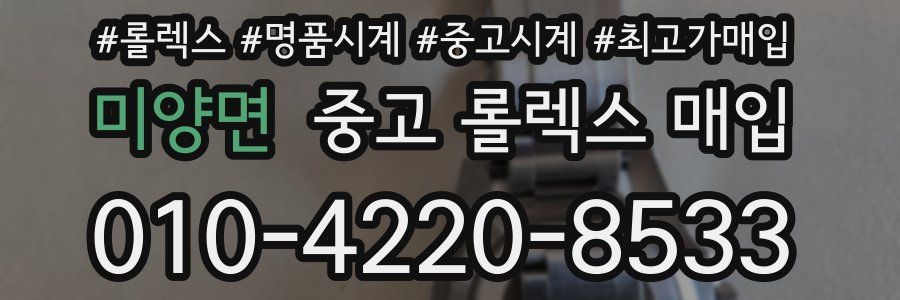 미양면 중고 롤렉스 매입