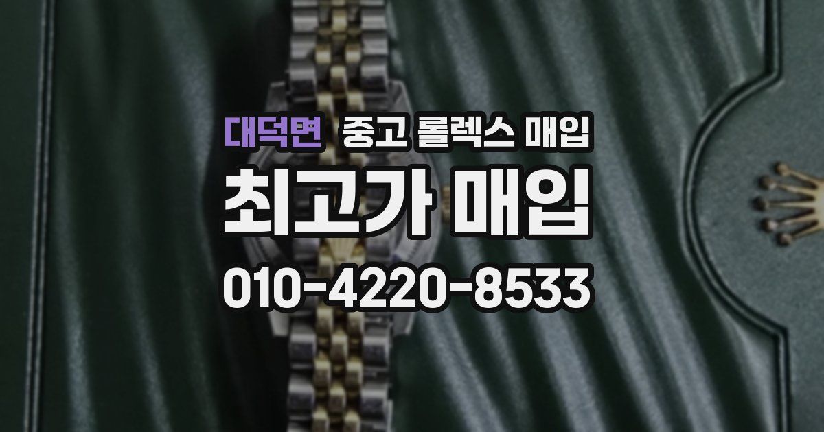 대덕면 중고 롤렉스 매입