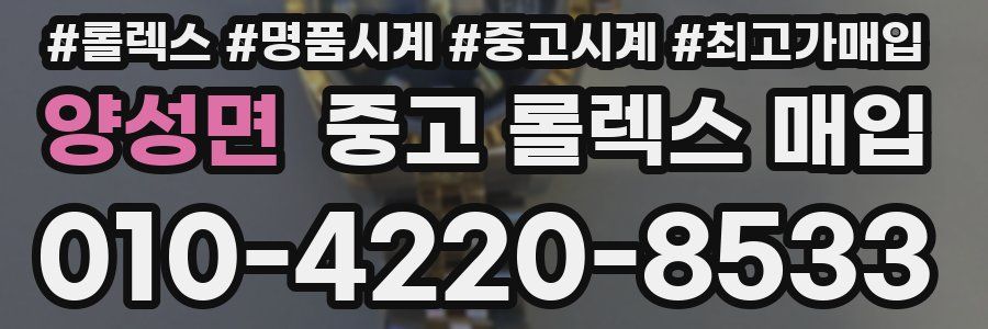 양성면 중고 롤렉스 매입