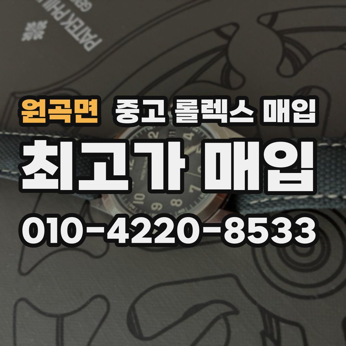 원곡면 중고 롤렉스 매입