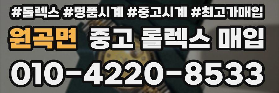 원곡면 중고 롤렉스 매입