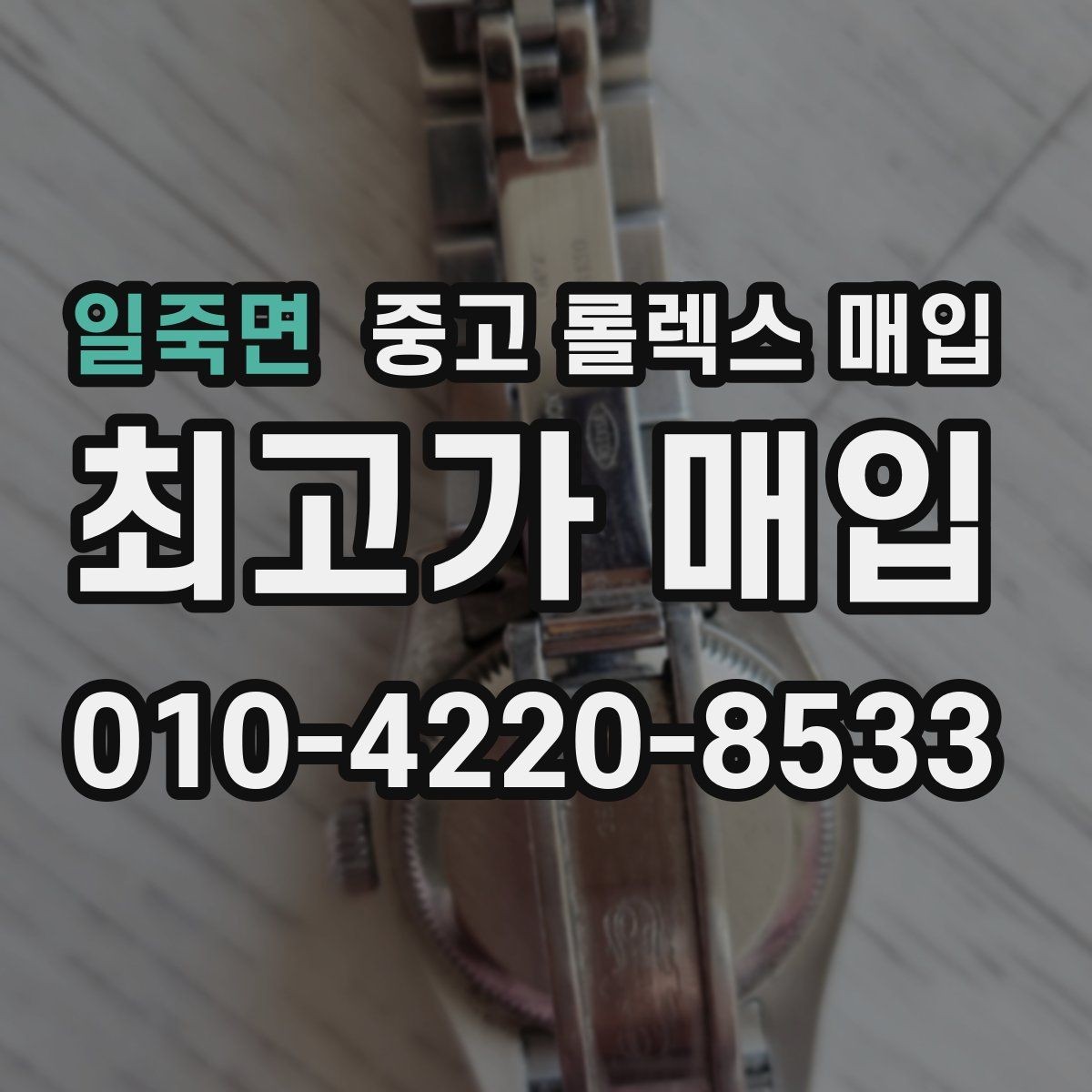 일죽면 중고 롤렉스 매입 정확한 견적을 원한다면 이 정보가 필요합니다