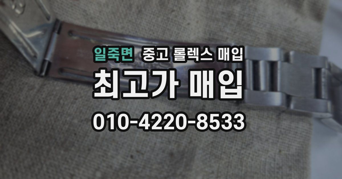 일죽면 중고 롤렉스 매입