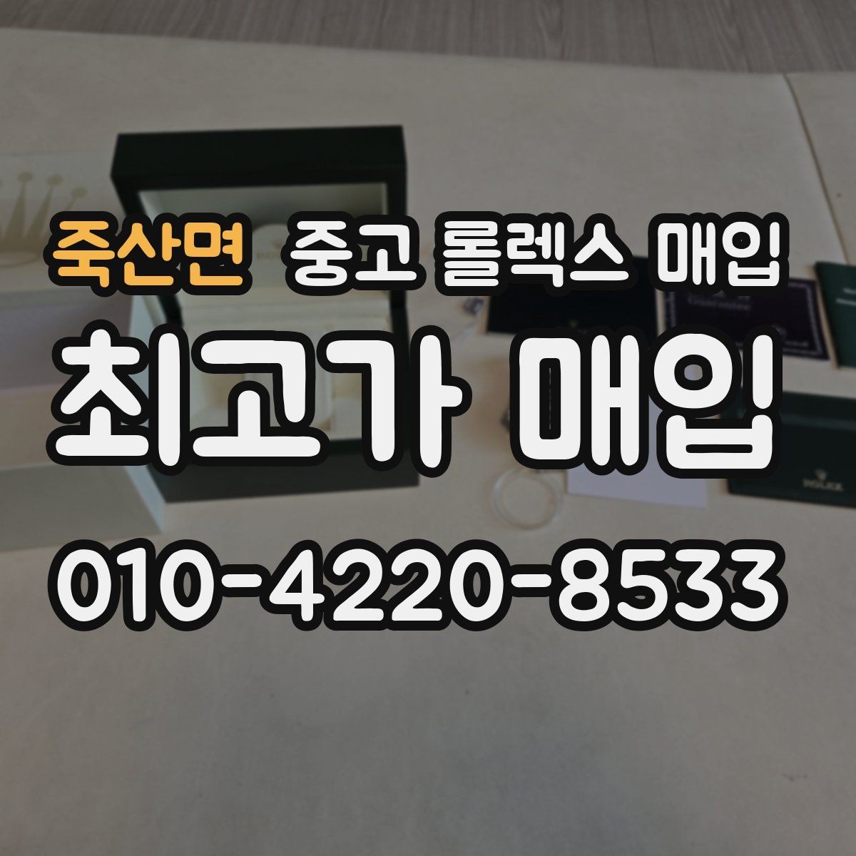 죽산면 중고 롤렉스 매입 사진 견적과 실물 견적이 다른 이유