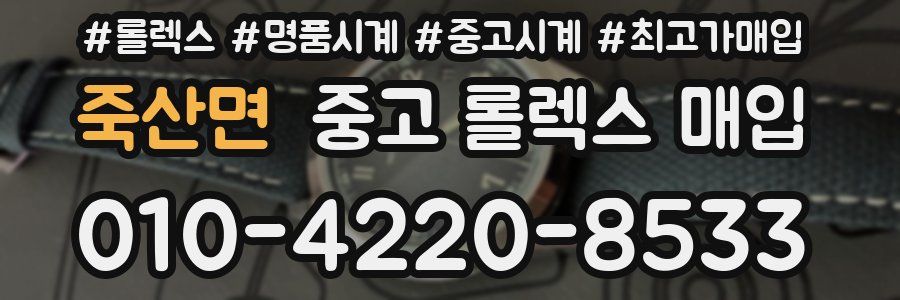 죽산면 중고 롤렉스 매입