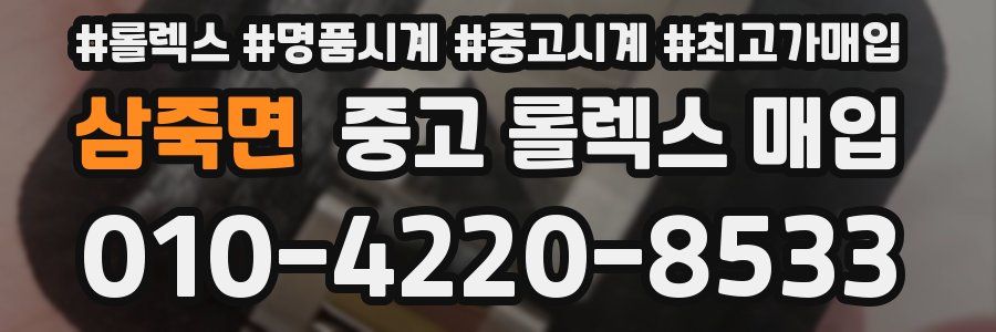 삼죽면 중고 롤렉스 매입
