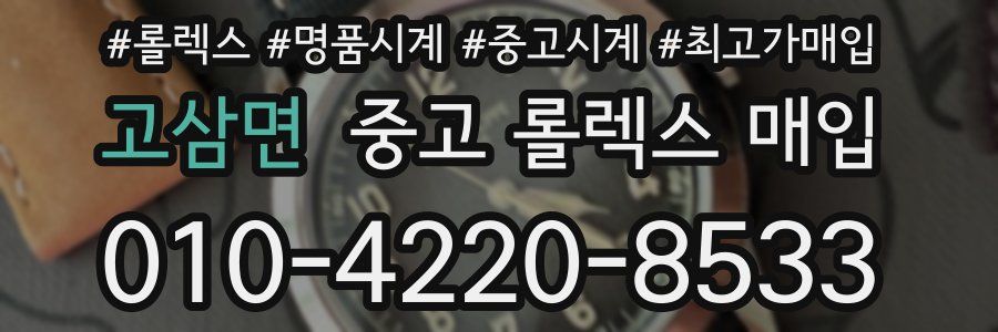 고삼면 중고 롤렉스 매입