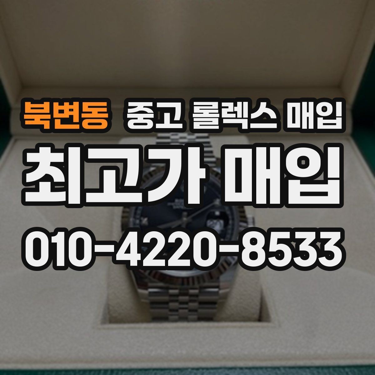 북변동 중고 롤렉스 매입 박스 없이도 매입가가 나오는 경우