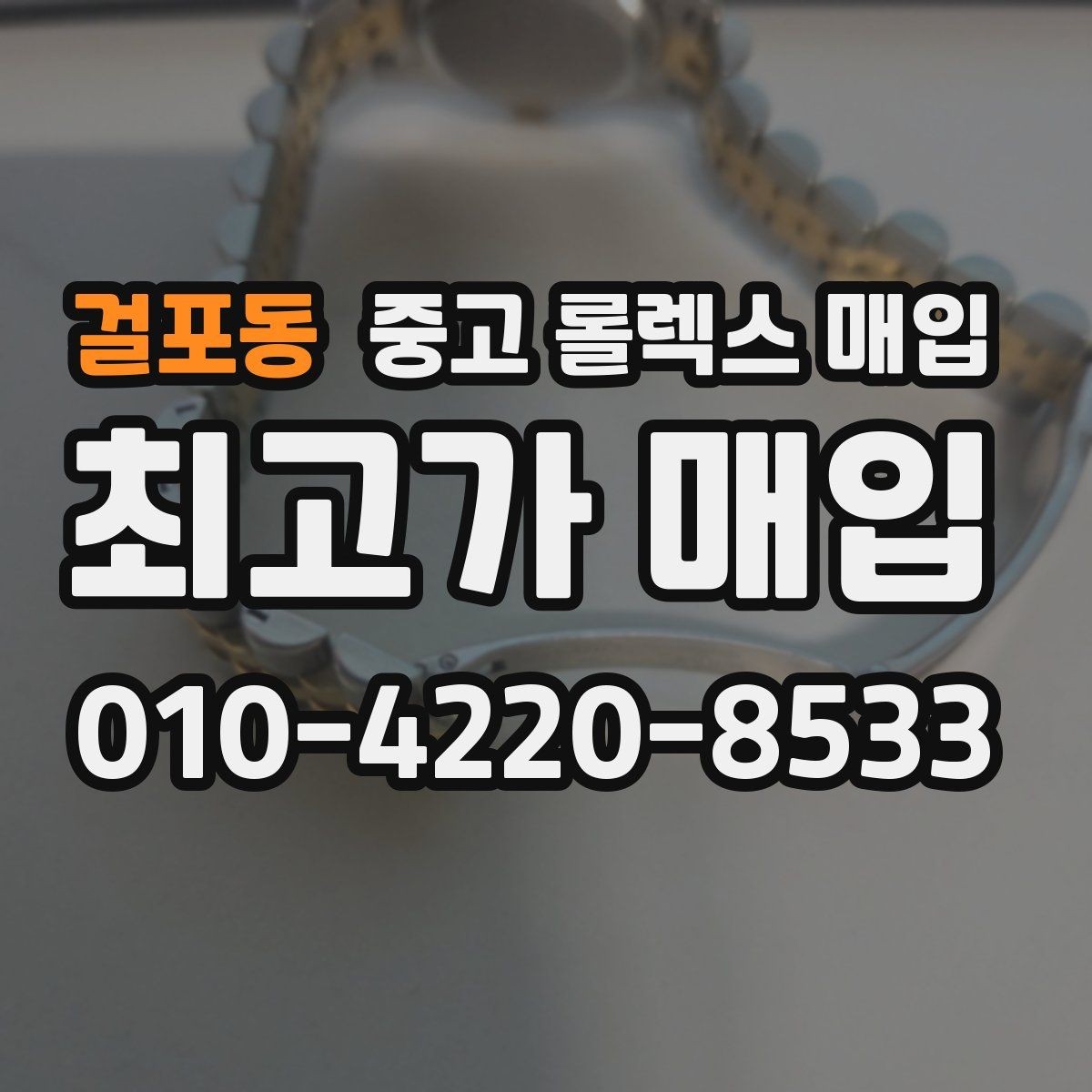 걸포동 중고 롤렉스 매입 케이스가 많이 닳으면 어떤 차이가 날까