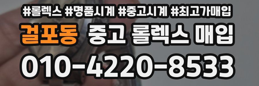 걸포동 중고 롤렉스 매입