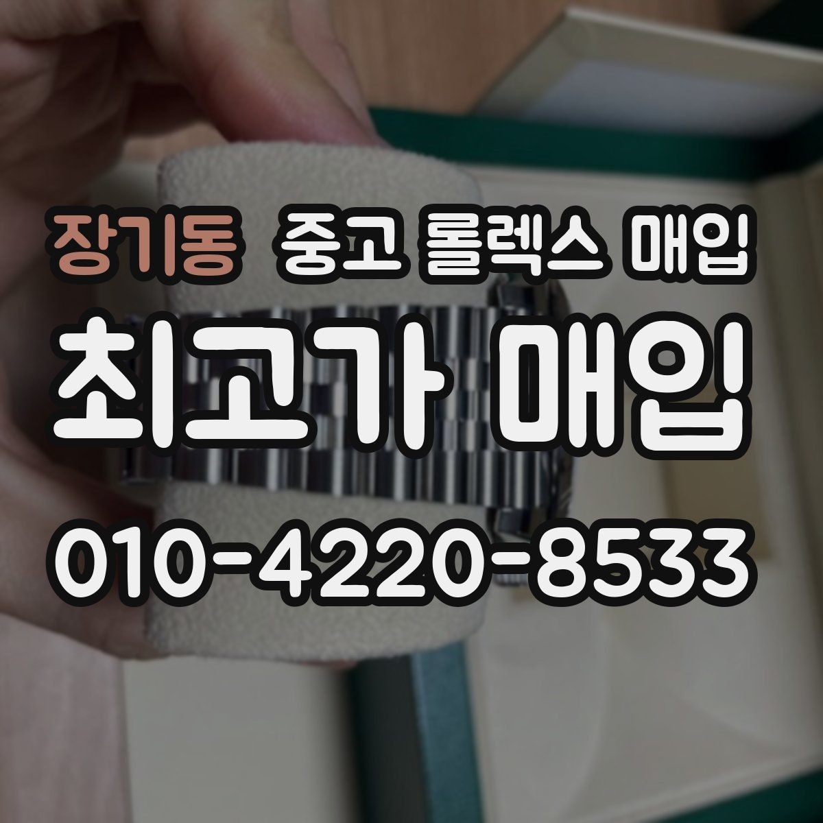 장기동 중고 롤렉스 매입 매입 전 세척을 해도 될까