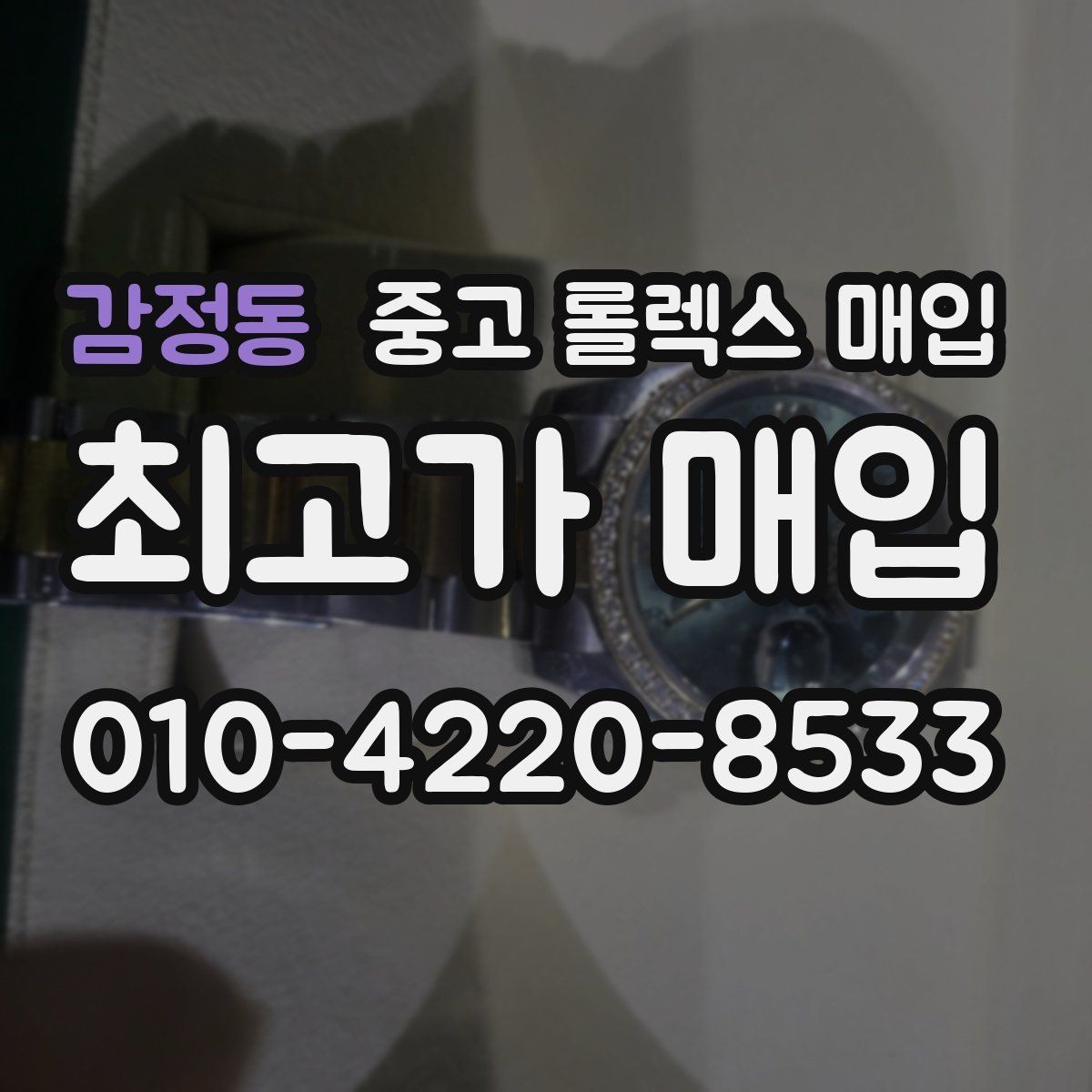감정동 중고 롤렉스 매입 로즈골드 모델 관리 흔적 체크
