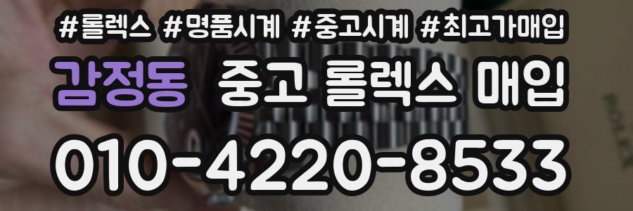 감정동 중고 롤렉스 매입