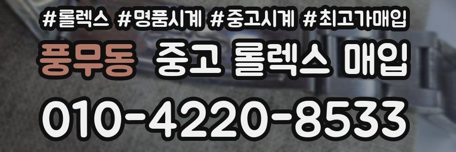 풍무동 중고 롤렉스 매입