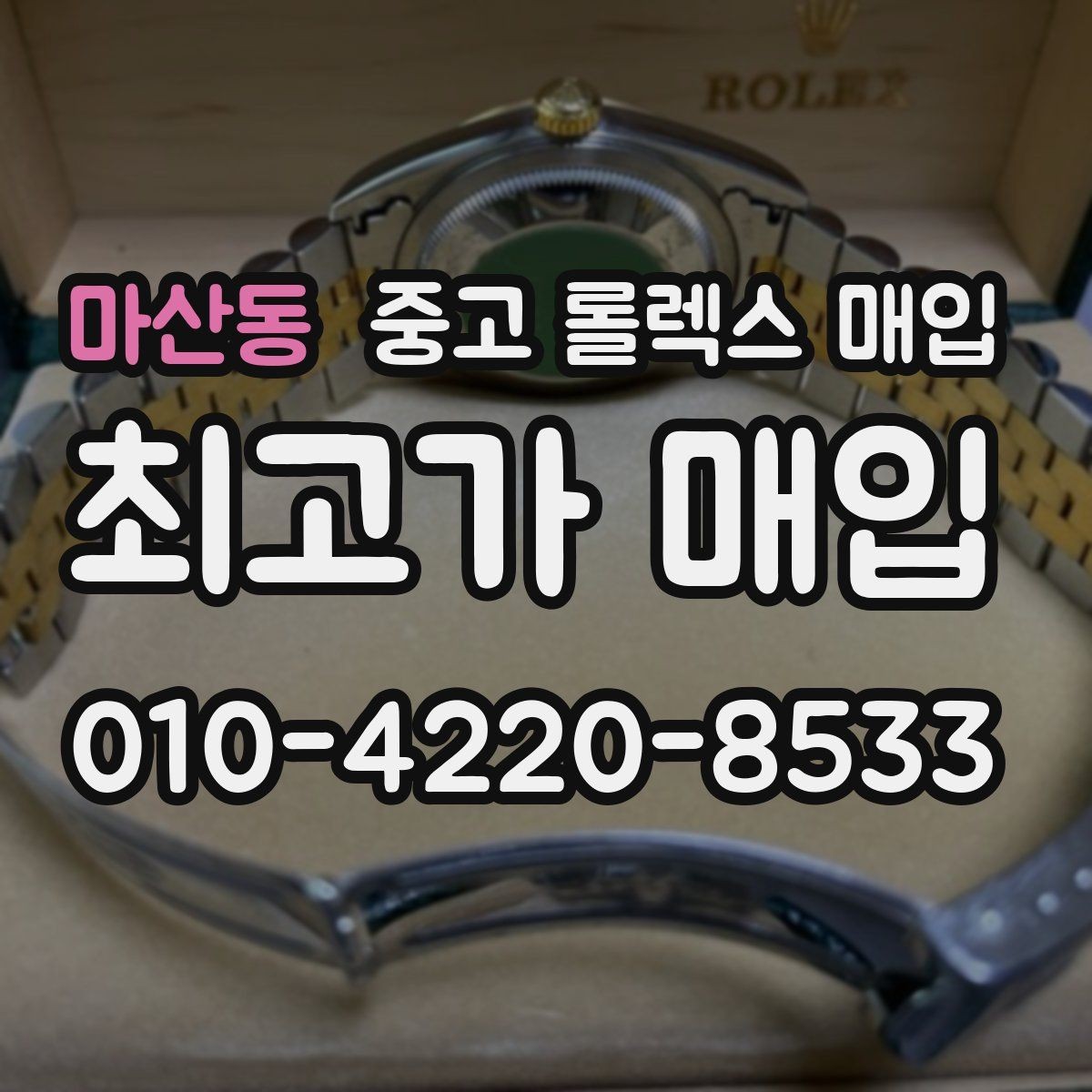 마산동 중고 롤렉스 매입 버클 각인 사진이 중요한 이유