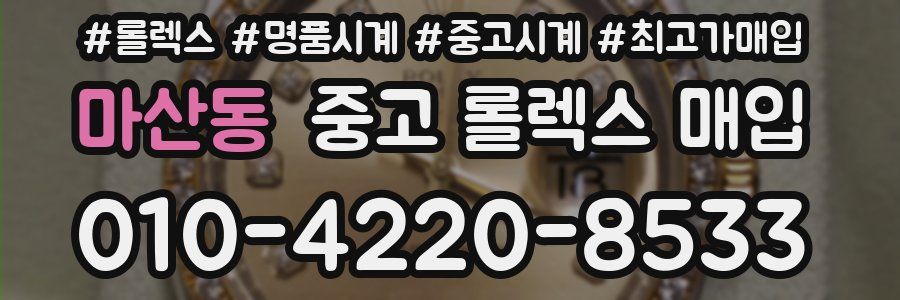 마산동 중고 롤렉스 매입
