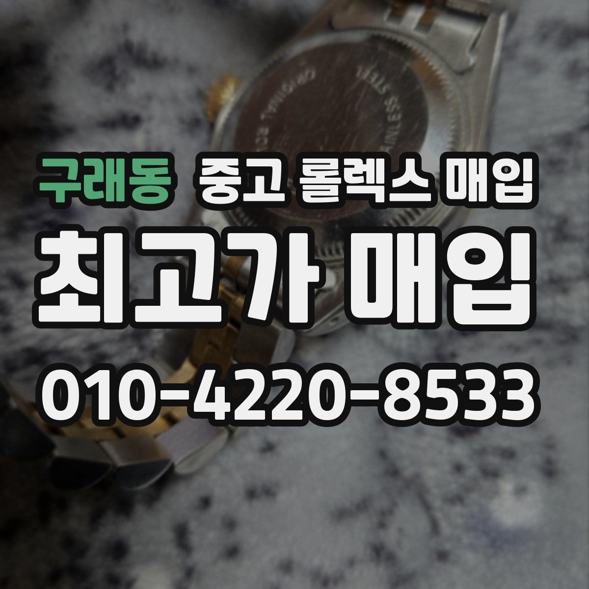 구래동 중고 롤렉스 매입 다이아 다이얼 옵션은 어떻게 평가될까