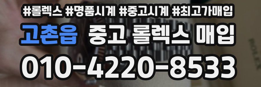 고촌읍 중고 롤렉스 매입