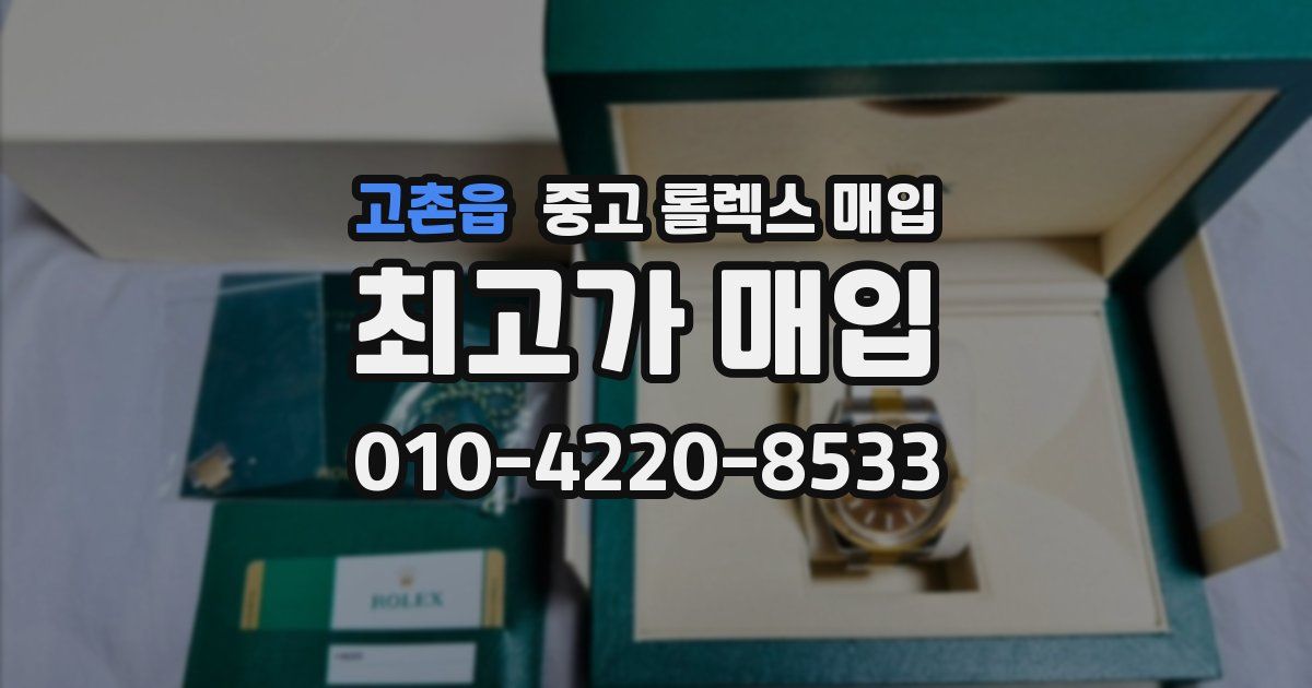 고촌읍 중고 롤렉스 매입