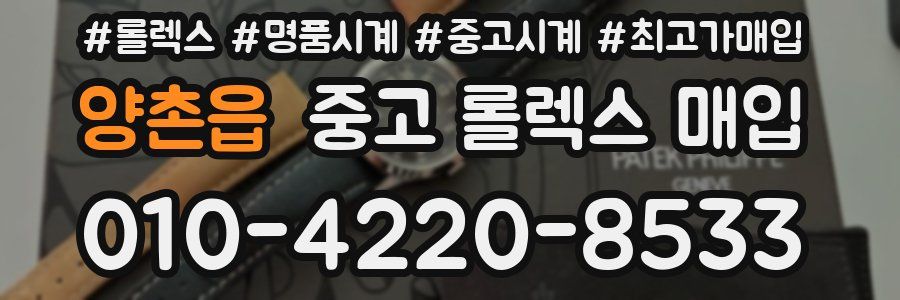 양촌읍 중고 롤렉스 매입