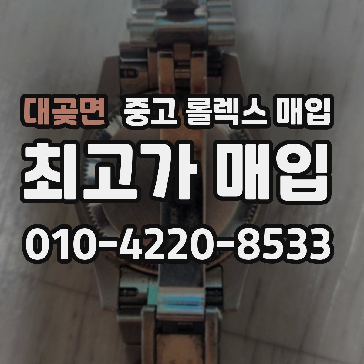 대곶면 중고 롤렉스 매입 부품 교체가 가격에 미치는 영향