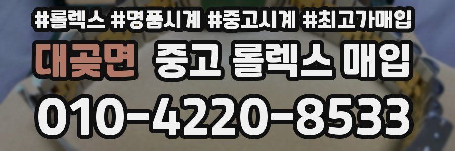 대곶면 중고 롤렉스 매입