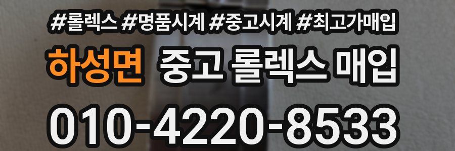 하성면 중고 롤렉스 매입