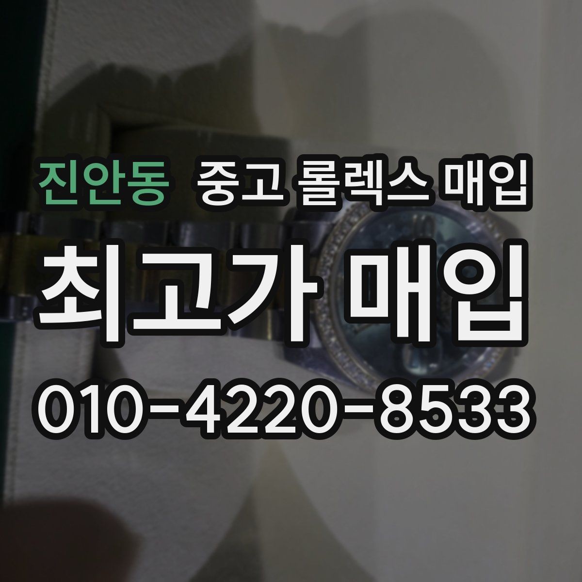진안동 중고 롤렉스 매입 방문 매입이 유리한 경우 정리