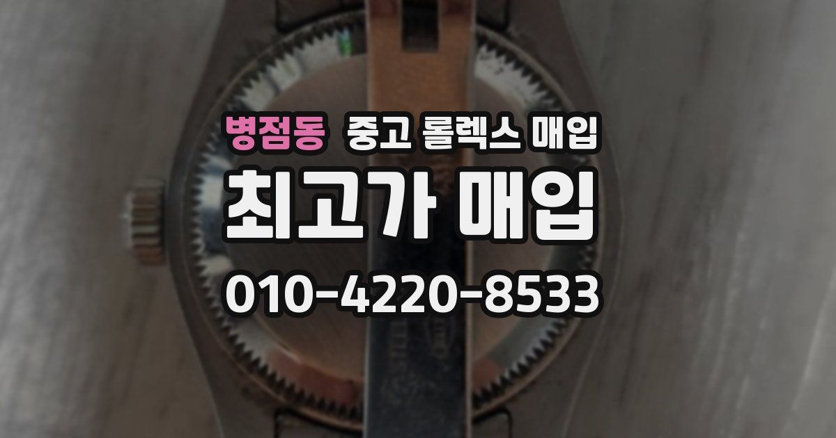 병점동 중고 롤렉스 매입