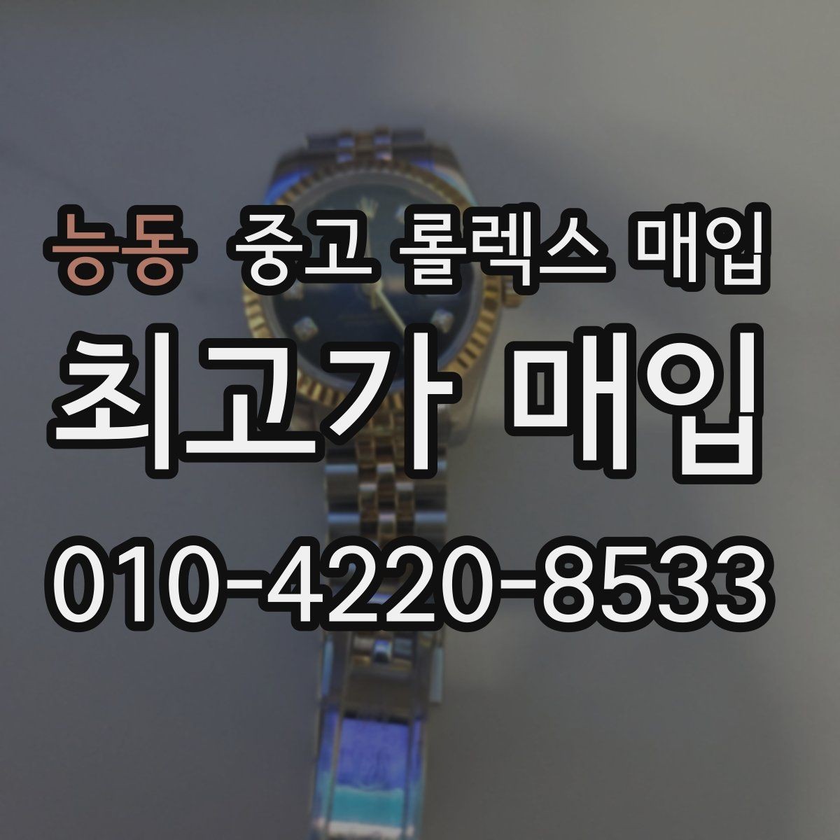 능동 중고 롤렉스 매입 거래 전에 해두면 좋은 간단 점검