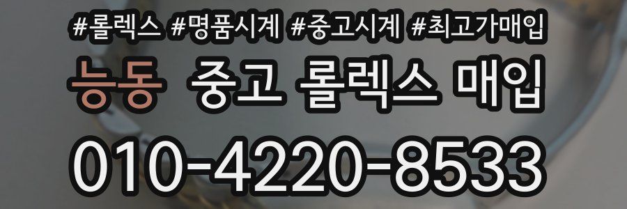 능동 중고 롤렉스 매입