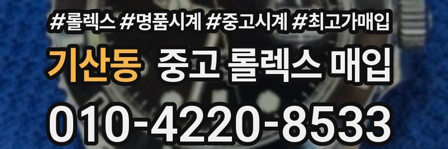 기산동 중고 롤렉스 매입