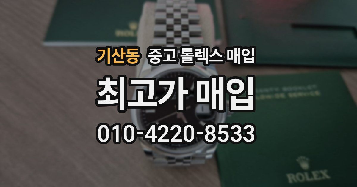 기산동 중고 롤렉스 매입