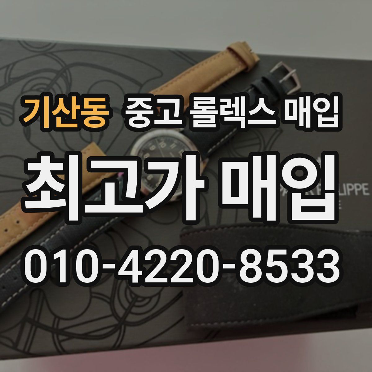 기산동 중고 롤렉스 매입