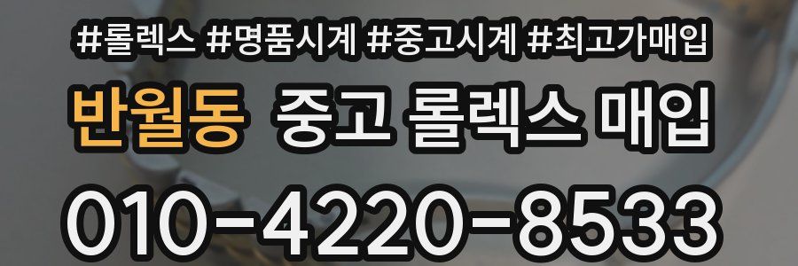 반월동 중고 롤렉스 매입