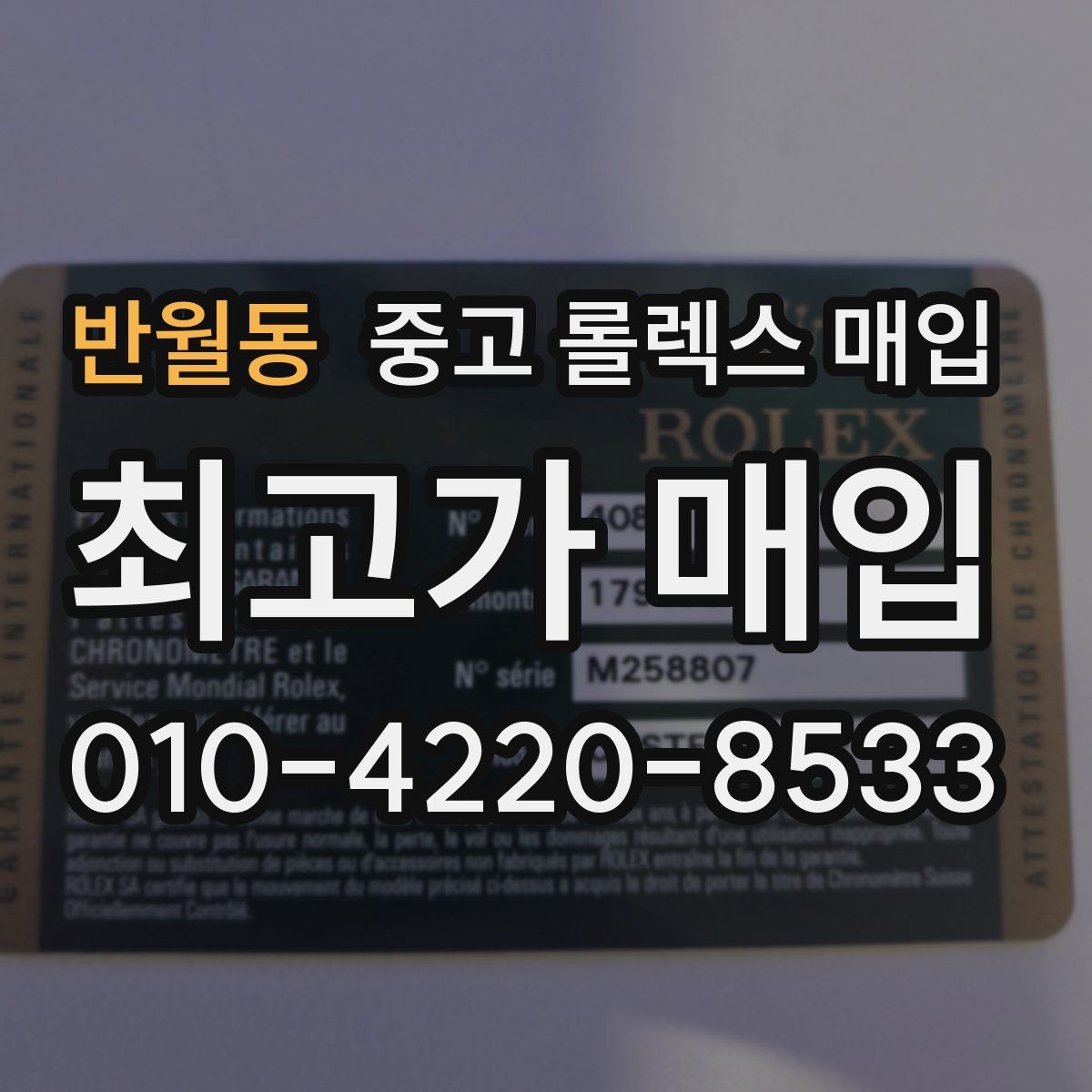 반월동 중고 롤렉스 매입