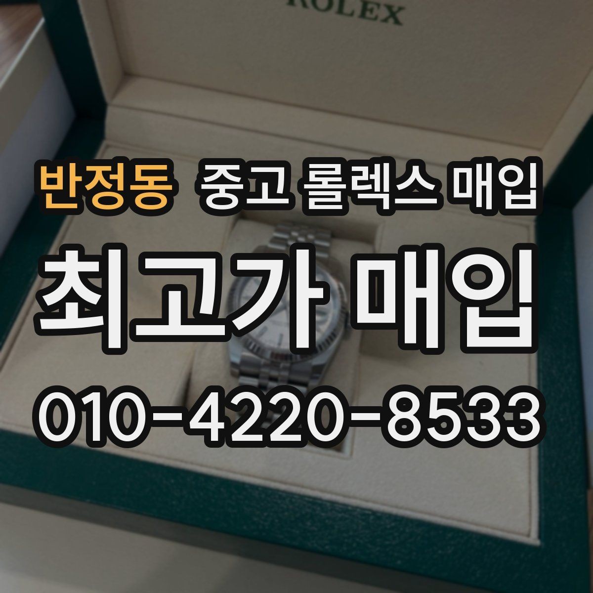 반정동 중고 롤렉스 매입 상담만 받고 비교해도 될까요